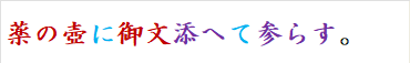 薬の壺に御文添へて参らす。