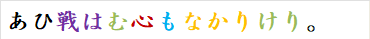あひ戦はむ心もなかりけり。
