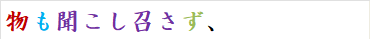 物も聞こし召さず、