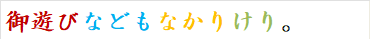 御遊びなどもなかりけり。