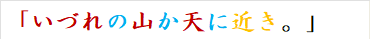 「いづれの山か天に近き。」　