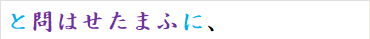 と問はせたまふに、