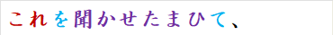 これを聞かせたまひて、