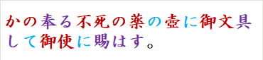 かの奉る不死の薬の壺に御文具して御使に賜はす。