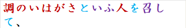調のいはがさといふ人を召して、