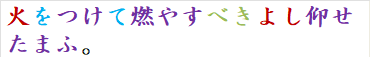 火をつけて燃やすべきよし仰せたまふ。