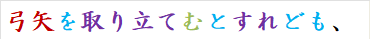 弓矢を取り立てむとすれども、