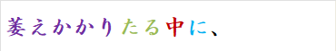 萎えかかりたる中に、