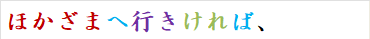 ほかざまへ行きければ、