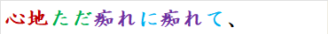 心地ただ痴れに痴れて、