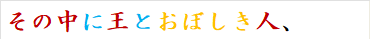 その中に王とおぼしき人、