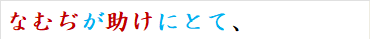 なむぢが助けにとて、