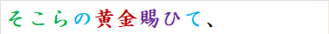 そこらの黄金賜ひて、