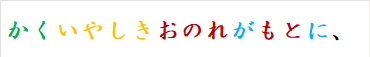かくいやしきおのれがもとに、