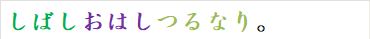 しばしおはしつるなり。