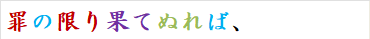 罪の限り果てぬれば、