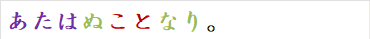あたはぬことなり。