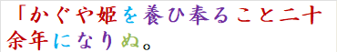 「かぐや姫を養ひ奉ること二十余年になりぬ。