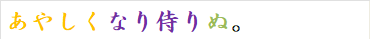 あやしくなり侍りぬ。