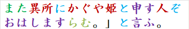 また異所にかぐや姫と申す人ぞおはしますらむ。」と言ふ。