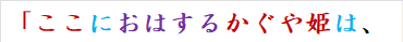 「ここにおはするかぐや姫は、