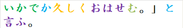 いかでか久しくおはせむ。」と言ふ。