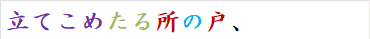 立てこめたる所の戸、