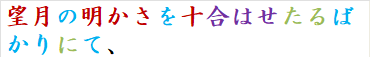 望月の明かさを十合はせたるばかりにて、