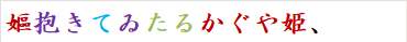 嫗抱きてゐたるかぐや姫、