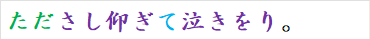 たださし仰ぎて泣きをり。