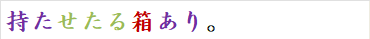 持たせたる箱あり。