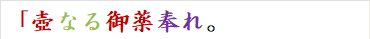 「壺なる御薬奉れ。