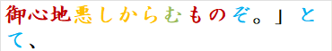 御心地悪しからむものぞ。」とて、