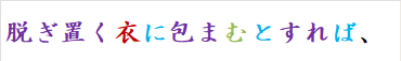 脱ぎ置く衣に包まむとすれば、