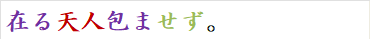 在る天人包ませず。