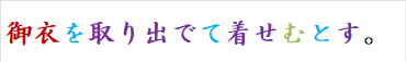 御衣を取り出でて着せむとす。