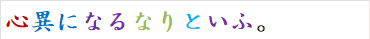 心異になるなりといふ。