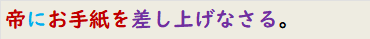 帝にお手紙を差し上げなさる。