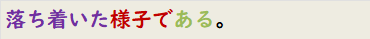 落ち着いた様子である。