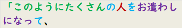 「このようにたくさんの人をお遣わしになって、