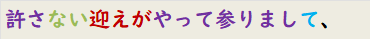 許さない迎えがやって参りまして、