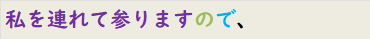 私を連れて参りますので、