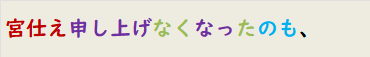 宮仕え申し上げなくなったのも、