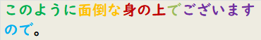 このように面倒な身の上でございますので。