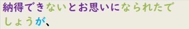 納得できないとお思いになられたでしょうが、