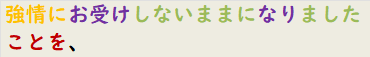 強情にお受けしないままになりましたことを、