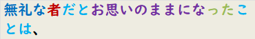 無礼な者だとお思いのままになったことは、