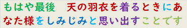もはや最後　天の羽衣を着るときにあなた様をしみじみと思い出すことです　