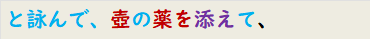 と詠んで、壺の薬を添えて、