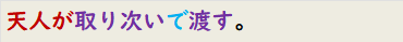 天人が取り次いで渡す。